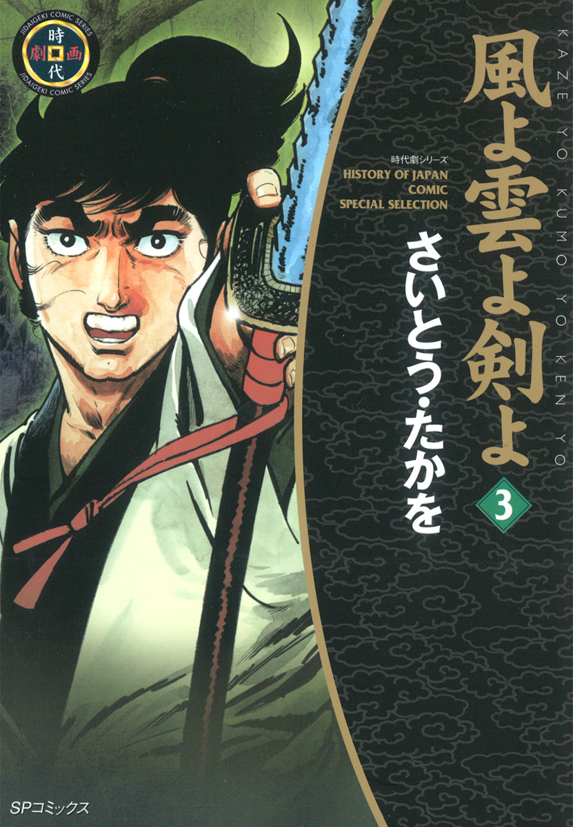 風よ雲よ剣よ 3巻(マンガ) - 電子書籍 | U-NEXT 初回600円分無料
