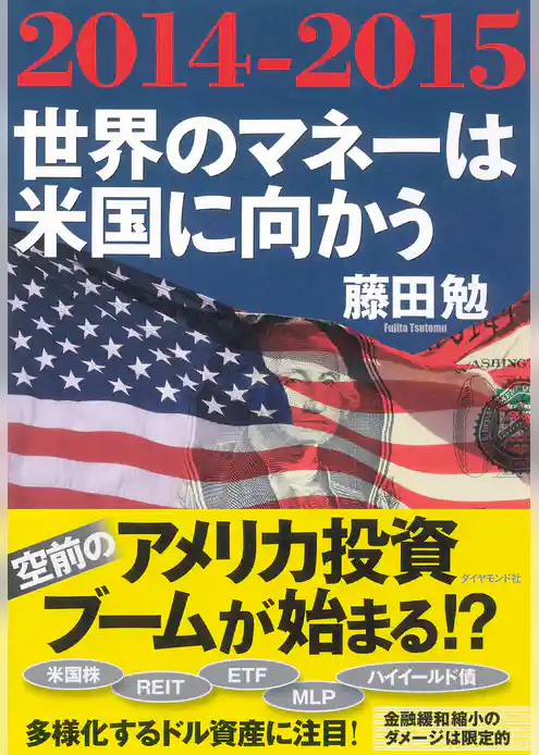２０１４－２０１５　世界のマネーは米国に向かう