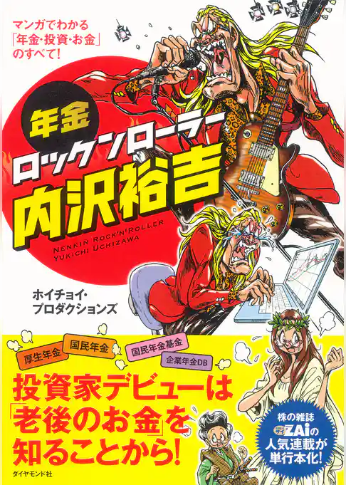 年金ロックンローラー内沢裕吉