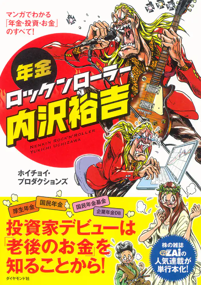 年金ロックンローラー内沢裕吉