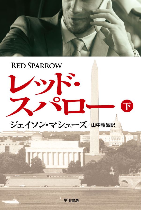 レッド・スパロー（下）(書籍) - 電子書籍 | U-NEXT 初回600円分無料