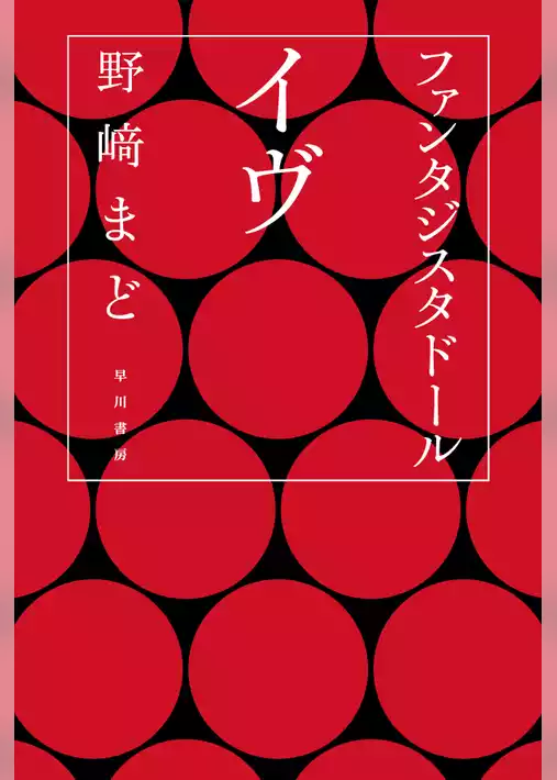 ファンタジスタドール　イヴ