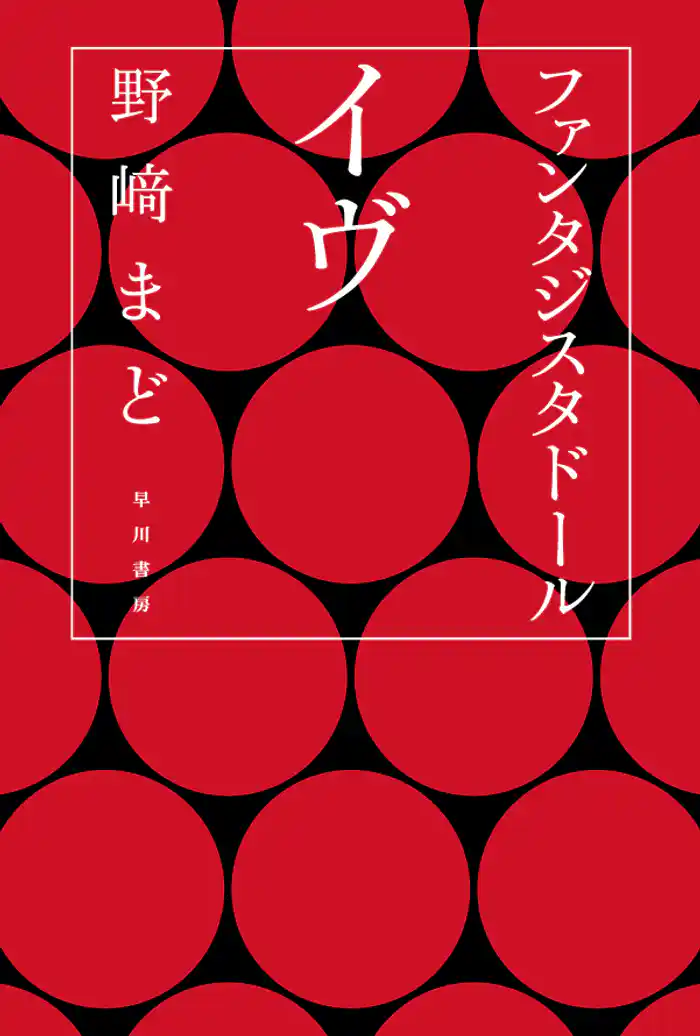 ファンタジスタドール　イヴ