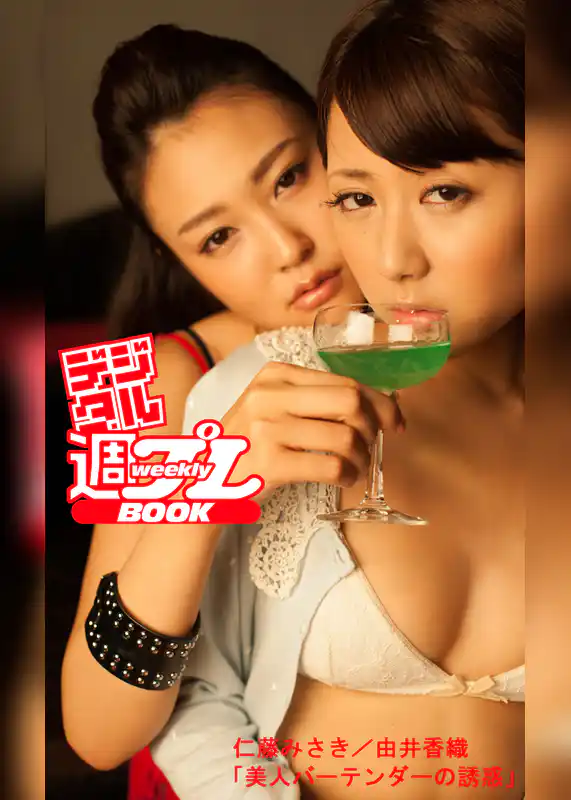 ＜デジタル週プレBOOK＞仁藤みさき／由井香織「美人バーテンダーの誘惑」