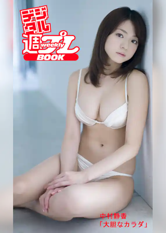 ＜デジタル週プレBOOK＞中村静香「大胆なカラダ」