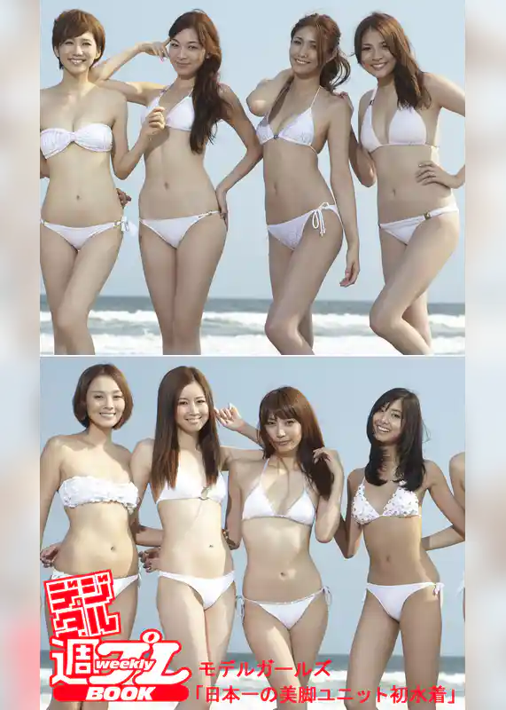 ＜デジタル週プレBOOK＞モデルガールズ「日本一の美脚ユニット初水着」