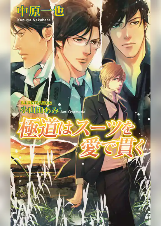 極道はスーツを愛で貫く