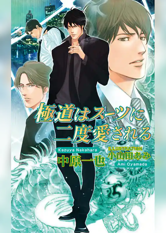 極道はスーツに二度愛される