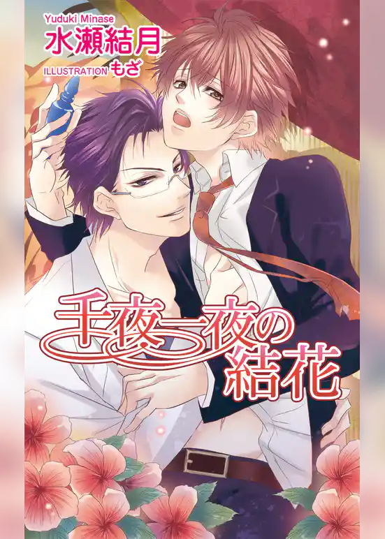 千夜一夜の結花