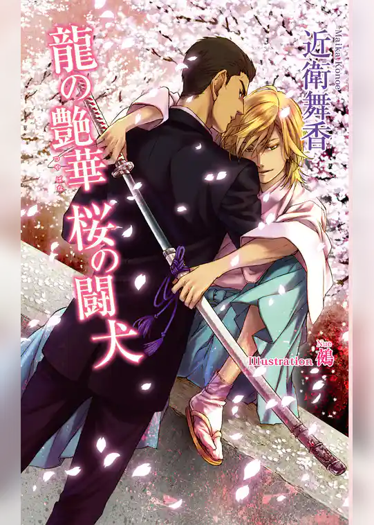 龍の艶華　桜の闘犬