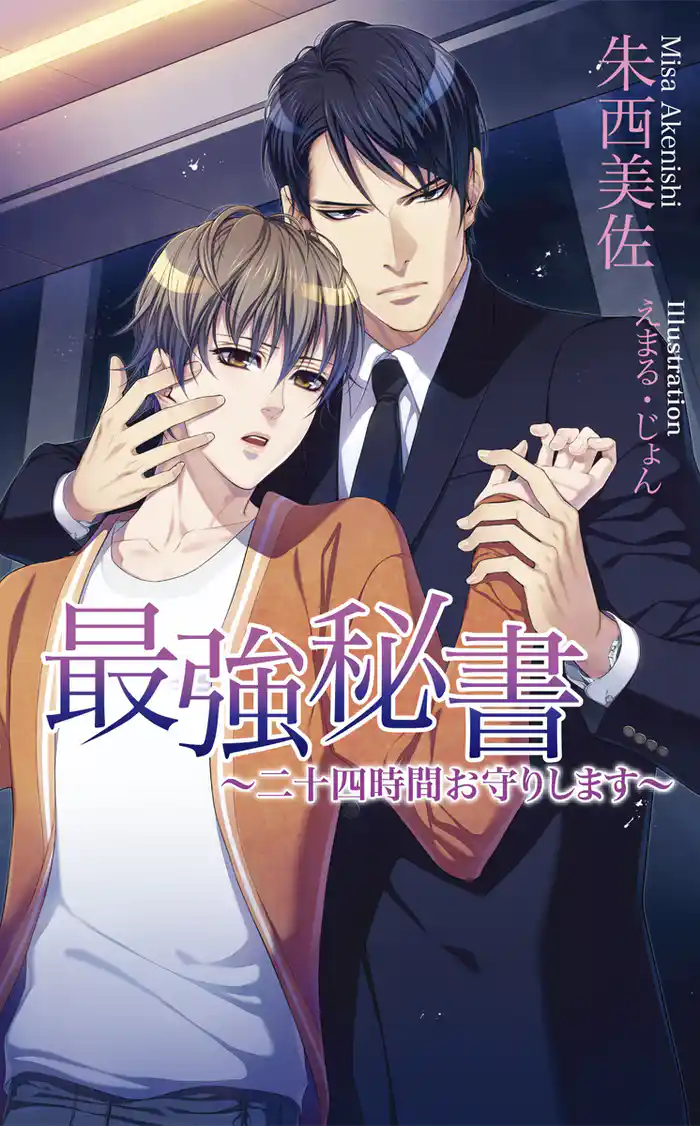 最強秘書～二十四時間お守りします～