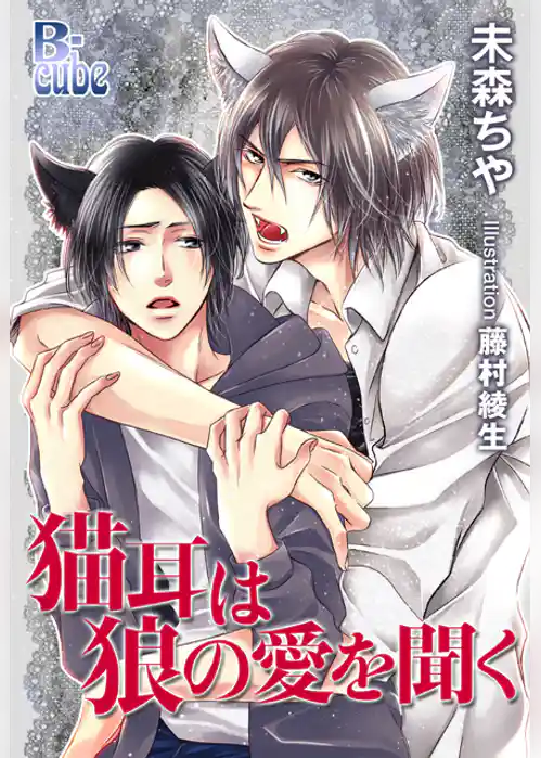 猫耳は狼の愛を聞く