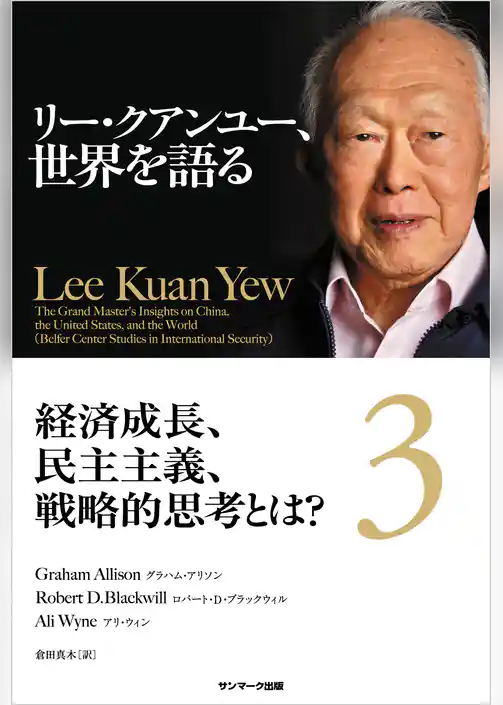 リー・クアンユー、世界を語る