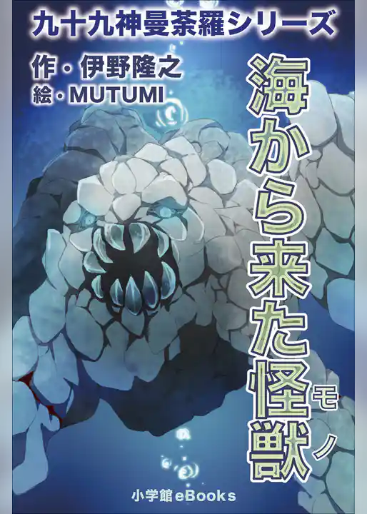 九十九神曼荼羅シリーズ　こちら公園管理係4　海から来た怪獣