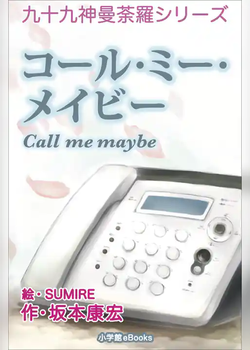 九十九神曼荼羅シリーズ　コール･ミー・メイビー Call me maybe