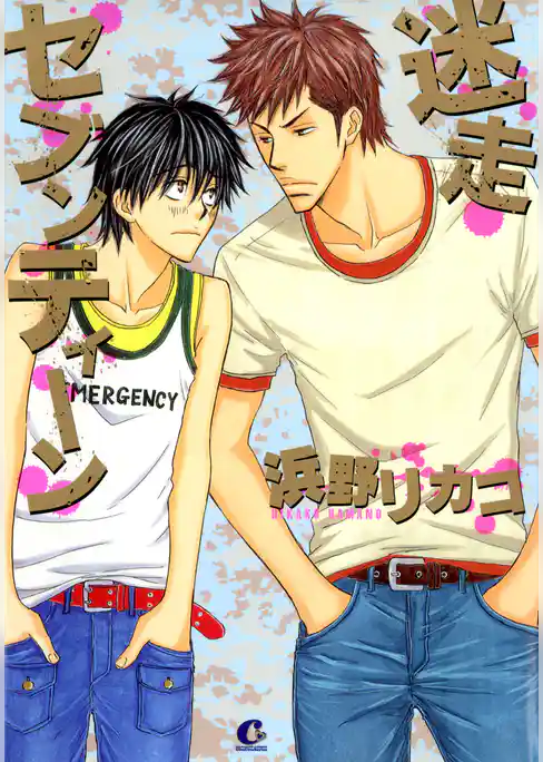 迷走セブンティーン