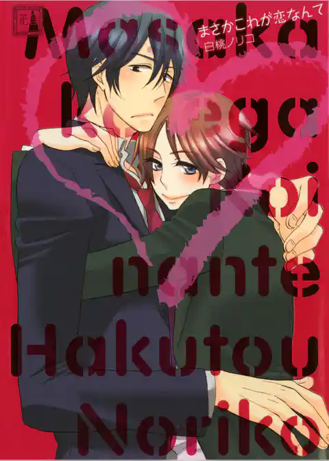 まさかこれが恋なんて