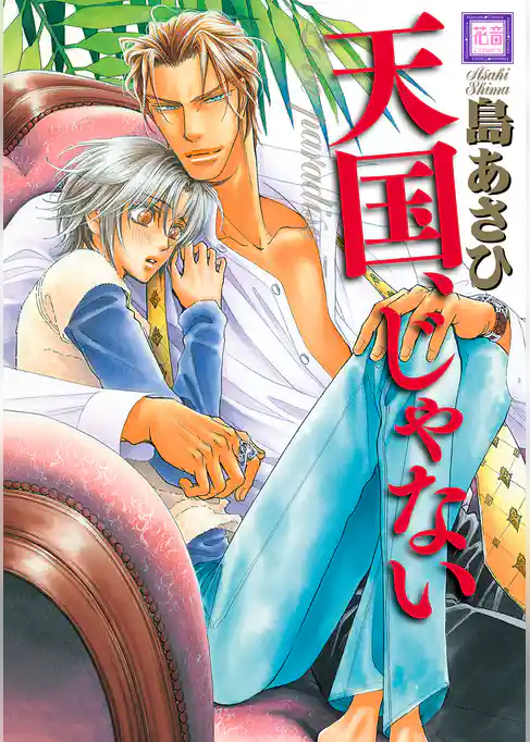 天国、じゃない