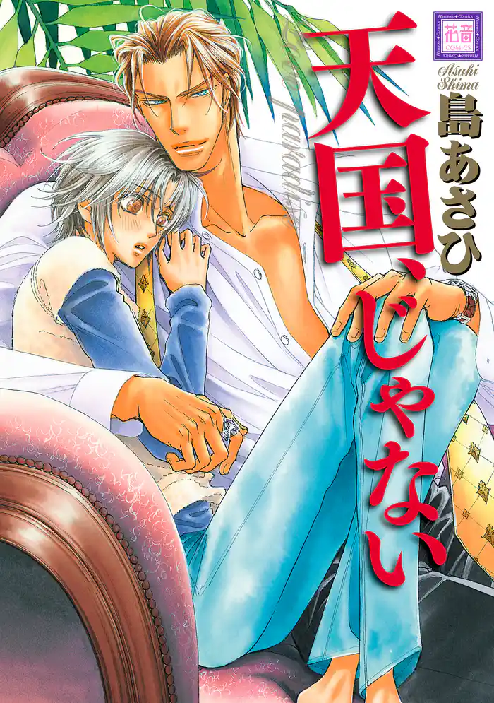 天国、じゃない