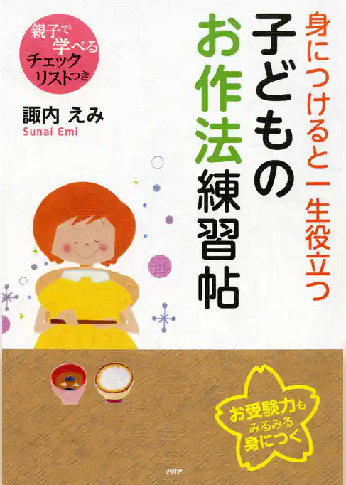 身につけると一生役立つ子どものお作法練習帖