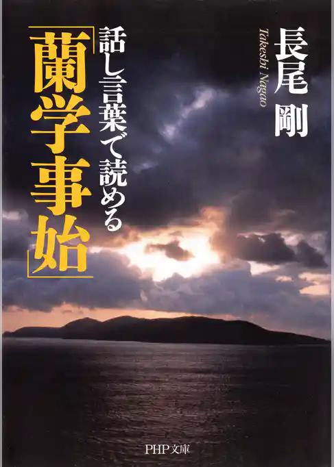話し言葉で読める「蘭学事始」