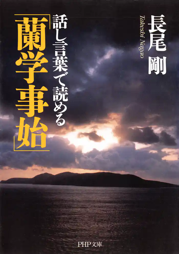 話し言葉で読める「蘭学事始」