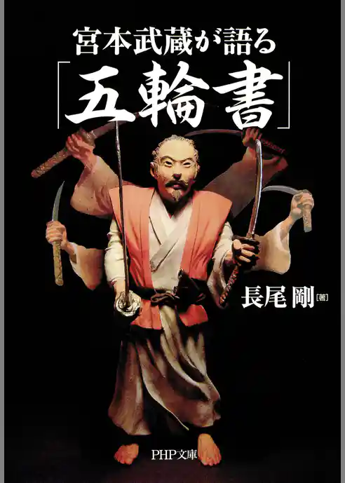 宮本武蔵が語る「五輪書」