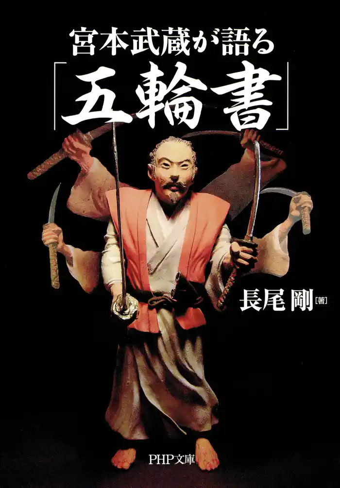 宮本武蔵が語る「五輪書」