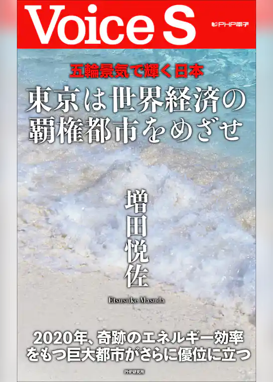 五輪景気で輝く日本 東京は世界経済の覇権都市をめざせ 【Voice S】
