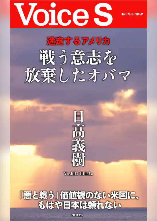 迷走するアメリカ 戦う意志を放棄したオバマ 【Voice S】
