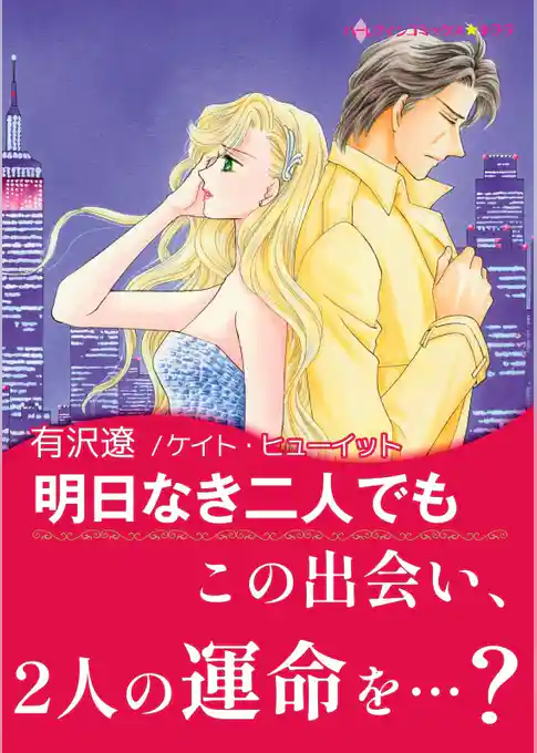 明日なき二人でも【あとがき付き】〈【スピンオフ】華麗なるバルフォア家〉