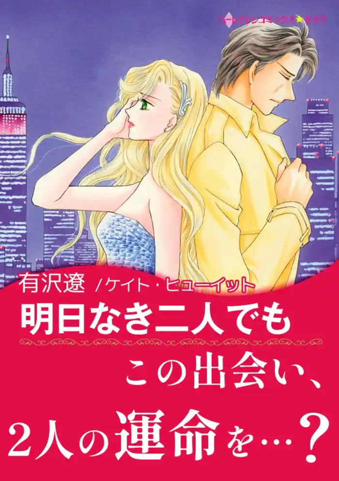 明日なき二人でも【あとがき付き】〈【スピンオフ】華麗なるバルフォア家〉