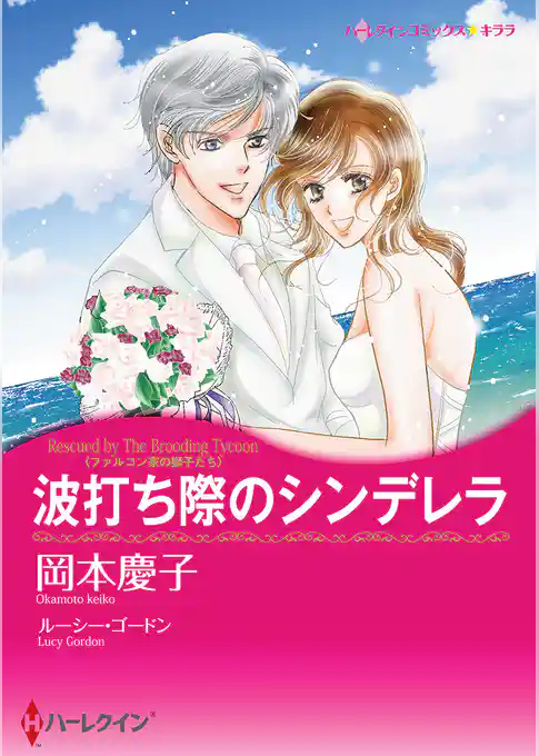 波打ち際のシンデレラ