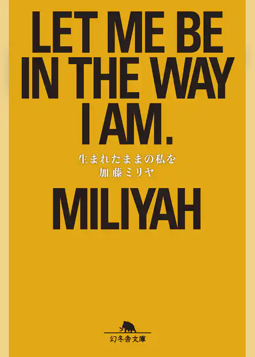 生まれたままの私を