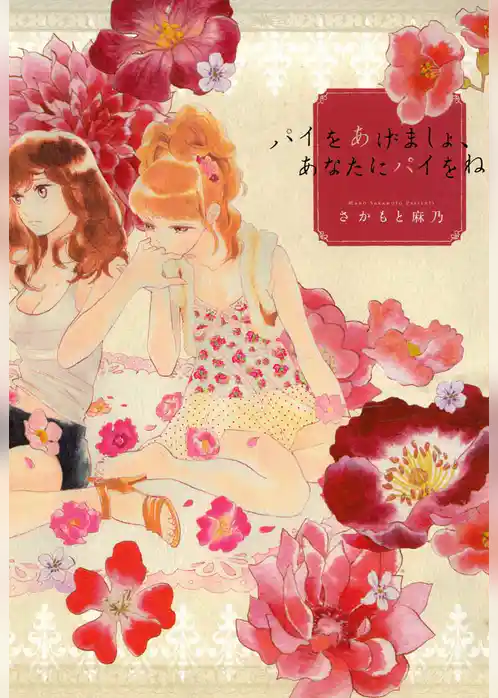 パイをあげましょ、あなたにパイをね