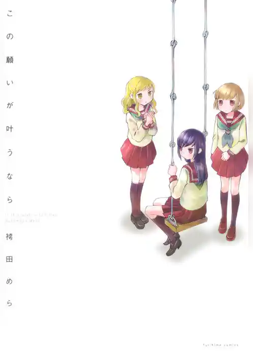 この願いが叶うなら