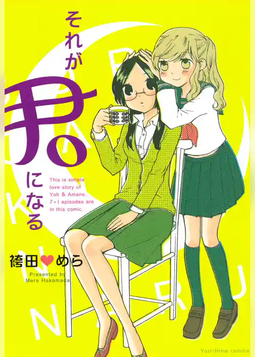 それが君になる