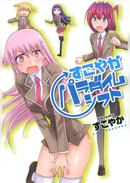 すこやかパラダイムシフト