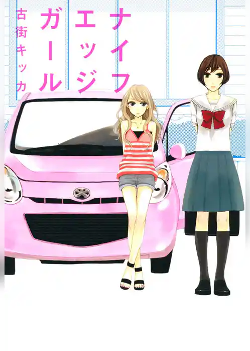 ナイフエッジガール