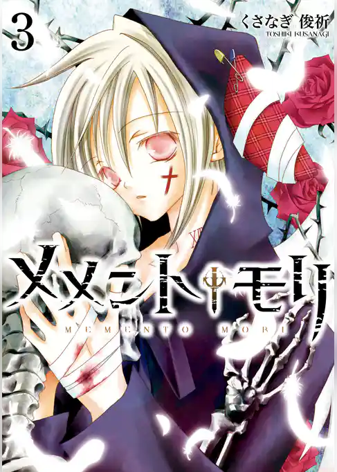 メメント†モリ