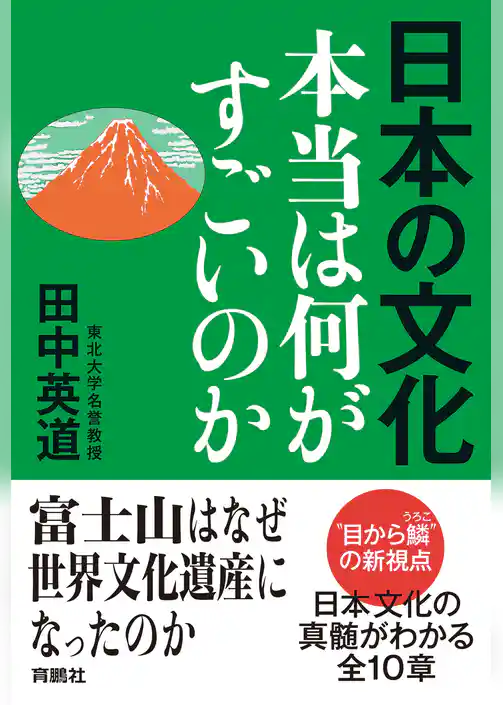 日本の文化　本当は何がすごいのか