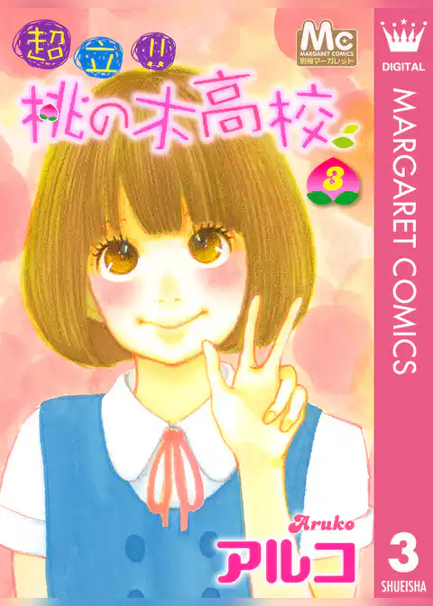 超立！！ 桃の木高校