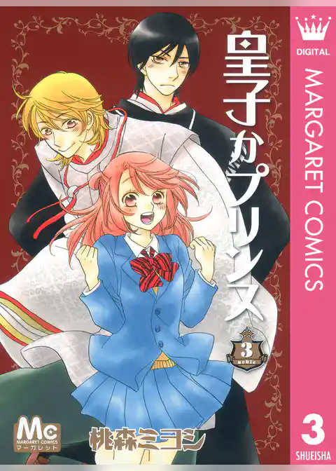 皇子かプリンス