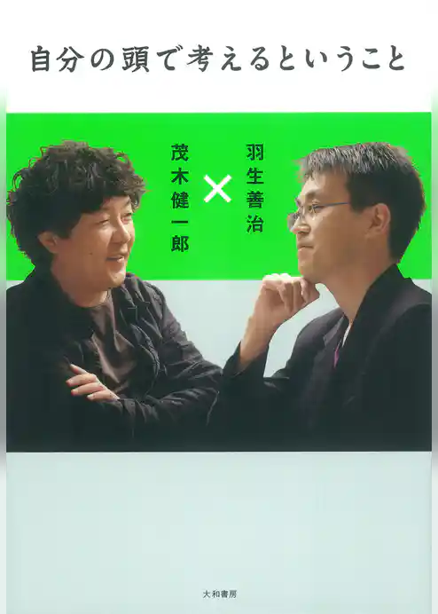 自分の頭で考えるということ