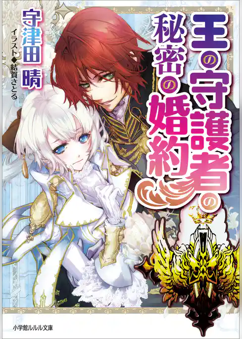 王の守護者の秘密の婚約