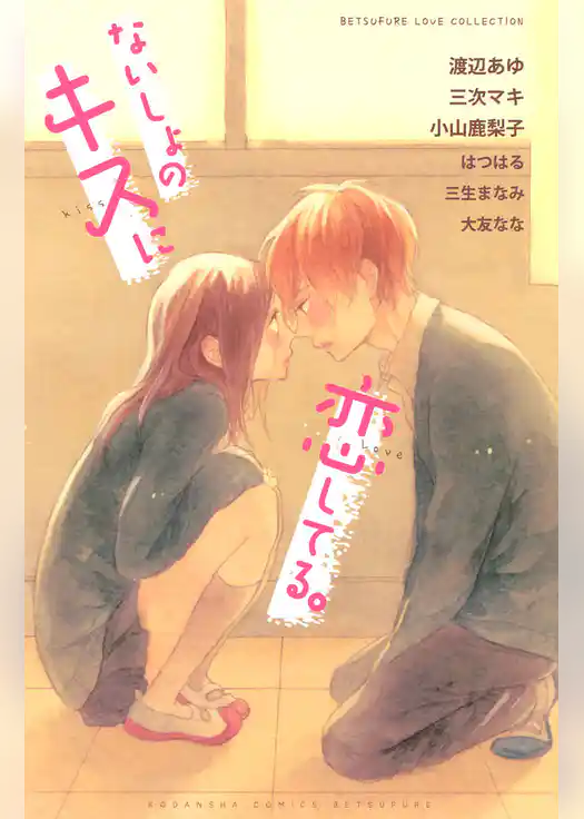 ないしょのキスに恋してる。