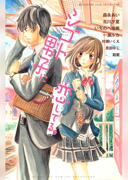 シゴト男子に恋してる。