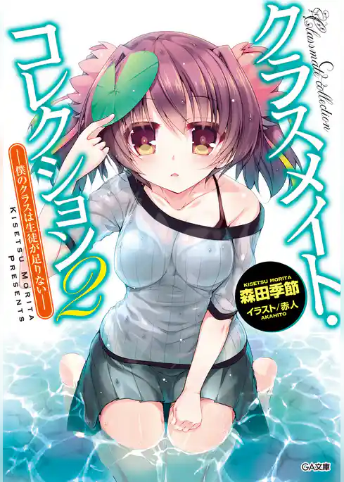 クラスメイト・コレクション