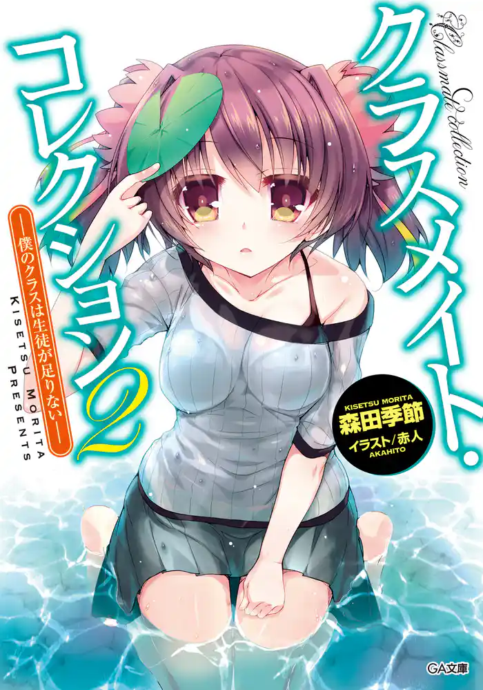 クラスメイト・コレクション2 ―僕のクラスは生徒が足りない―