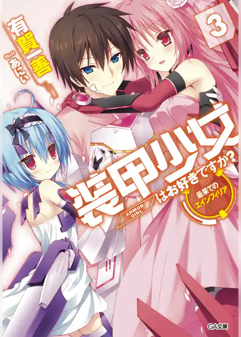 装甲少女はお好きですか？